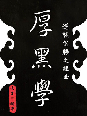 cover image of 逆襲完勝之經世《厚黑學》